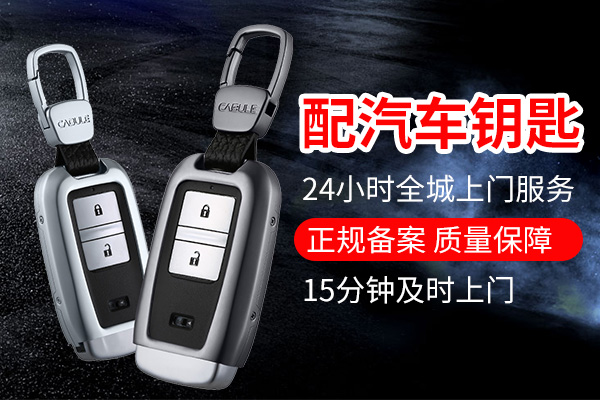 配汽车钥匙