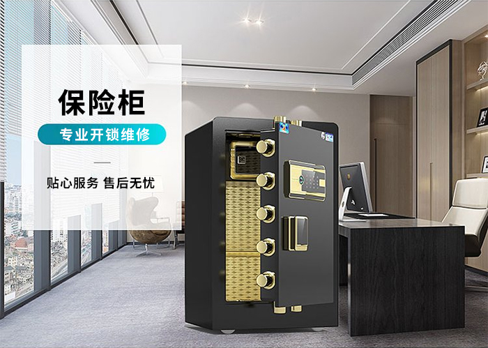 开保险柜